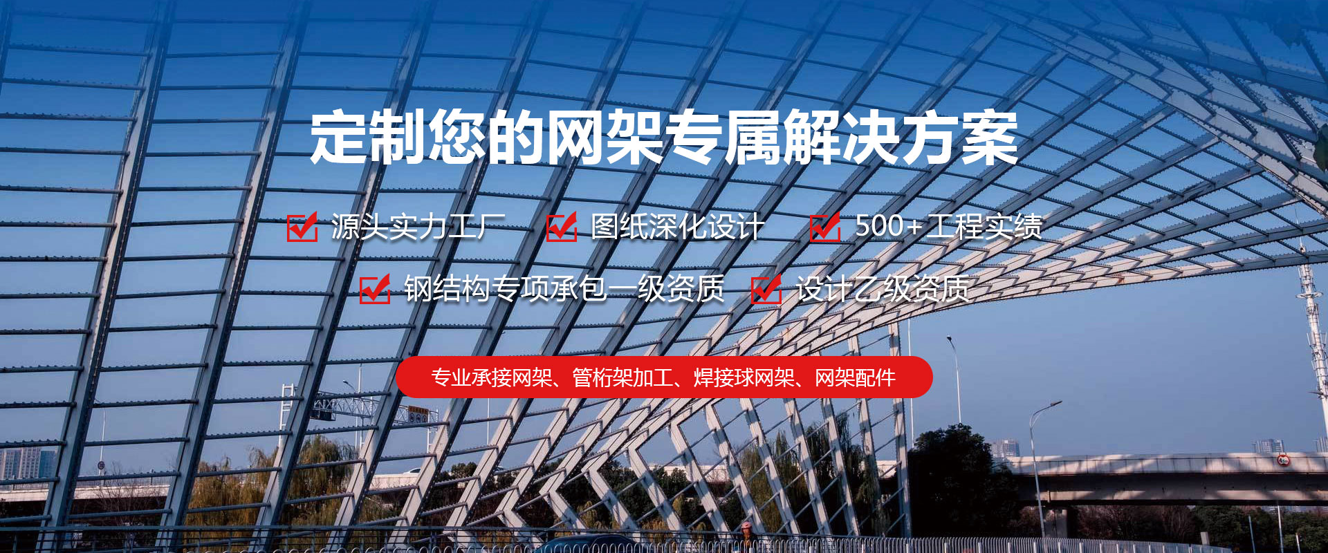 北安定制您的网架专属解决方案